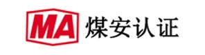 煤安認證